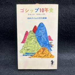 ゴシップ10年史 日本人の“好奇心10年” ＜三一新書＞