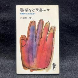 職業をどう選ぶか 就職のための科学　＜三一新書＞