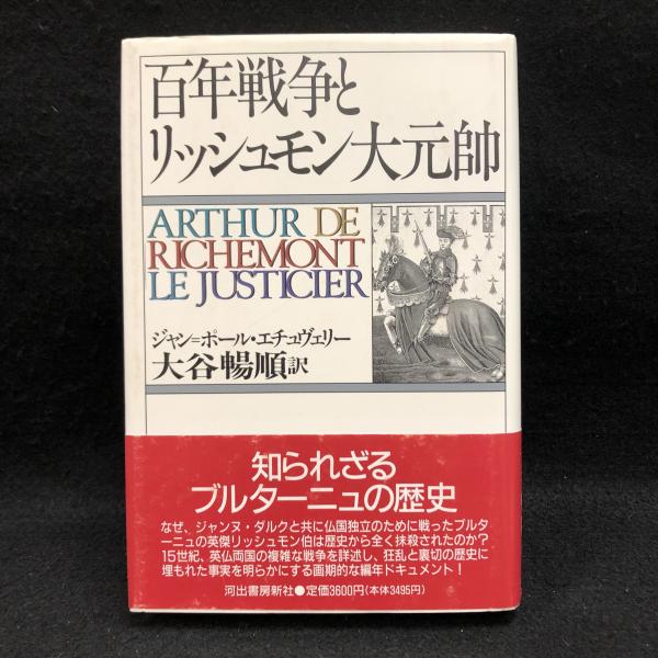 国内外の人気集結！ 百年戦争とリッシュモン大元帥(ジャン=ポール・エチュヴェリー 雑学、知識