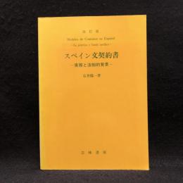 スペイン文契約書 : 実務と法制的背景 改訂版