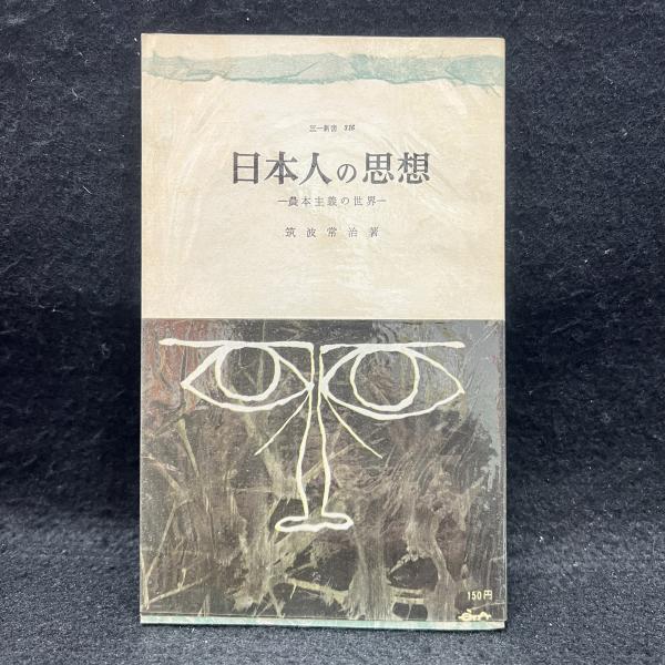 近代日本の軍事戦略概史 明治から昭和・平成まで(黒川雄三) / 丸三文庫