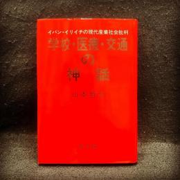 学校・医療・交通の神話 : イバン・イリイチの現代産業社会批判