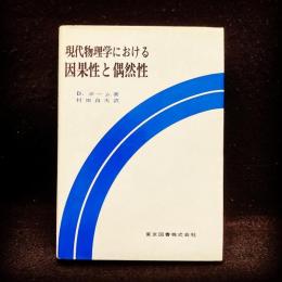 現代物理学における因果性と偶然性 ＜科学技術選書＞