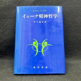 イェーナ精神哲学 ＜阪南大学翻訳叢書 15＞