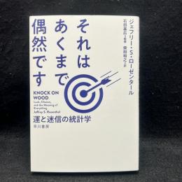 それはあくまで偶然です : 運と迷信の統計学