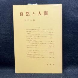 自然と人間 ＜哲学雑誌 第108巻 第780号＞