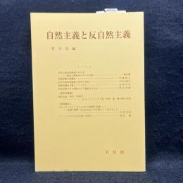 自然主義と反自然主義 ＜哲学雑誌 第120巻 第792号＞