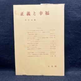 正義と幸福 ＜哲学雑誌第109巻第781号＞