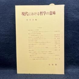 現代における哲学の意味 ＜哲学雑誌　第110巻第782号＞