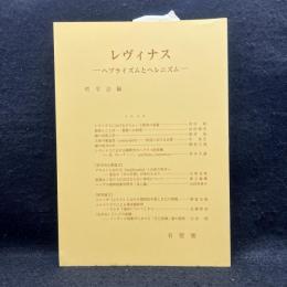 レヴィナス : ヘブライズムとヘレニズム ＜哲学雑誌 第121巻(第793号)＞