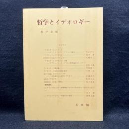 哲学とイデオロギー ＜哲学雑誌 第117巻第789号＞