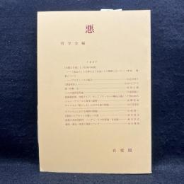 悪 ＜哲学雑誌112巻第784号＞