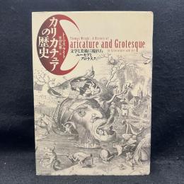 カリカチュアの歴史　文学と美術に現れたユーモアとグロテスク