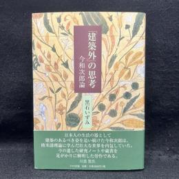 「建築外」の思考　今和次郎論