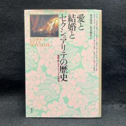 愛と結婚とセクシュアリテの歴史