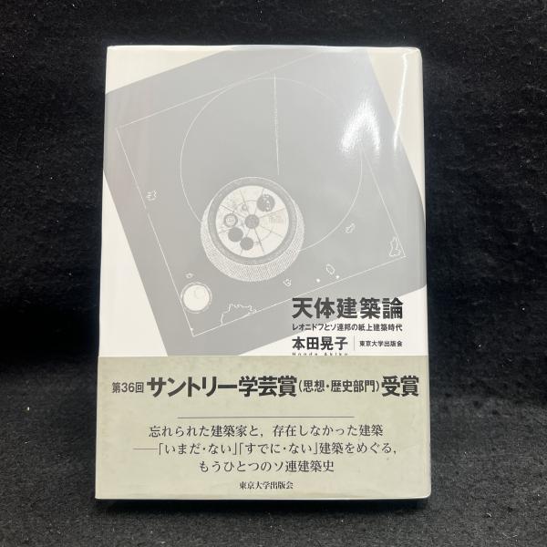 【翌日発送可能】 天体建築論: レオニドフとソ連邦の紙上建築時代(本田晃子 建築