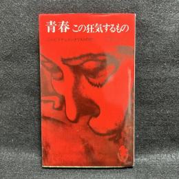 青春 : この狂気するもの テレビドキュメンタリストの眼　＜三一新書＞