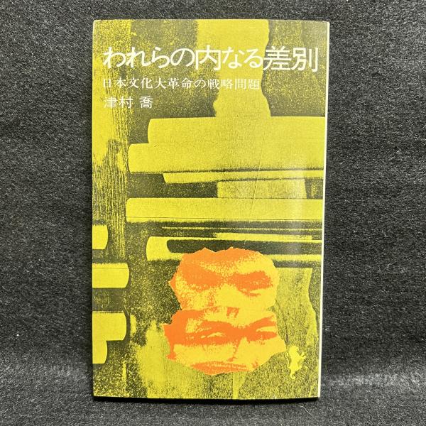 われらの内なる差別(津村喬 著) / 古本、中古本、古書籍の通販は