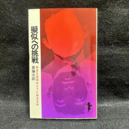 疑似への挑戦 おまえはほんとうにおまえか ＜三一新書＞