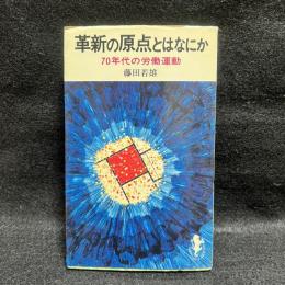 革新の原点とはなにか 70年代の労働運動 ＜三一新書＞