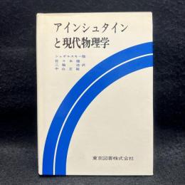 アインシュタインと現代物理学 ＜科学技術選書＞