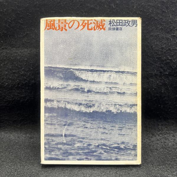 たぬき 希少 風景の死滅(松田政男 著) / 古本、中古本、古書籍の通販は「日本 人文