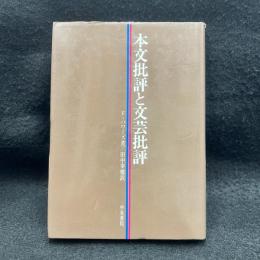 本文批評と文芸批評