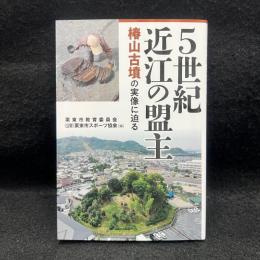 5世紀近江の盟主 : 椿山古墳の実像に迫る