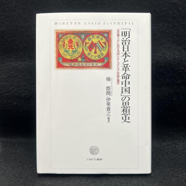 中古本】明治日本の国粋主義思想とアジア