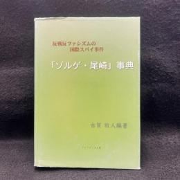 「ゾルゲ・尾崎」事典 : 反戦反ファシズムの国際スパイ事件