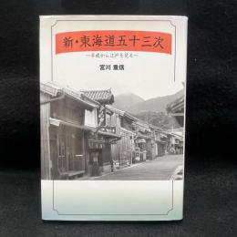 新・東海道五十三次 : 平成から江戸を見る