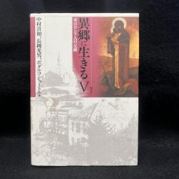 異郷に生きる : 来日ロシア人の足跡 5