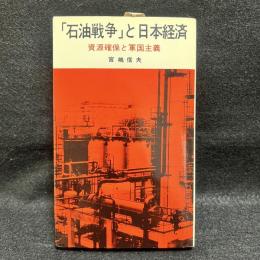 「石油戦争」と日本経済 資源確保と軍国主義　＜三一新書＞