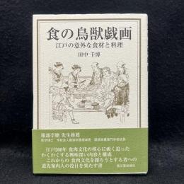 食の鳥獣戯画　江戸の意外な食材と料理