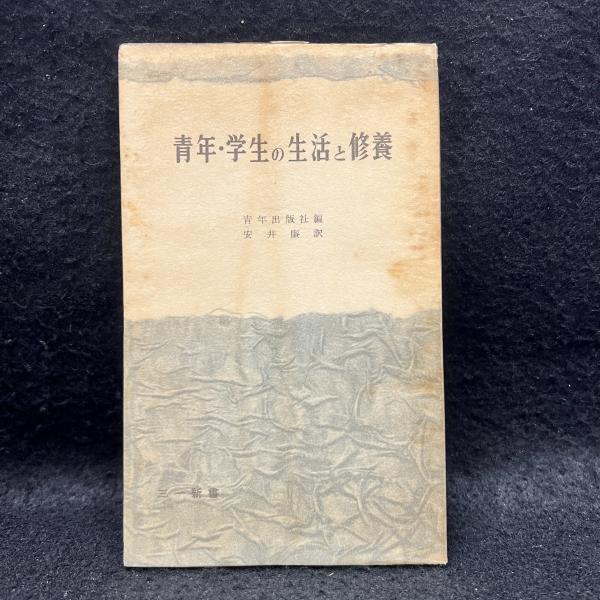 青年・学生の生活と修養 ＜三一新書＞(安井廉 訳編) / 古本、中古本 
