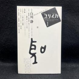  ＜ユリイカ＞  特集*白川静 : 一〇〇歳から始める漢字