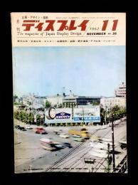 月刊　ディスプレイ　昭和37年　第4巻　第11号　通巻35号　特集：資生堂のネオン・サインとディスプレイ