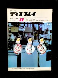 月刊　ディスプレイ　昭和38年　第5巻　11号　通巻47号　特集：POP広告のためのコンテ