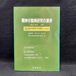 精神分裂病研究の進歩　第5巻2号