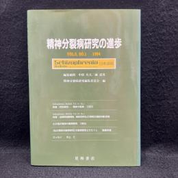 精神分裂病研究の進歩　第5巻1号