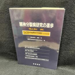 精神分裂病研究の進歩　第3巻2号