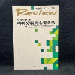 21世紀に向けて精神分裂病を考える ＜精神医学レビュー 別巻＞