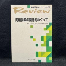 向精神薬の開発をめぐって ＜精神医学レビュー no.25＞