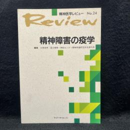 精神障害の疫学 ＜精神医学レビュー no.24＞