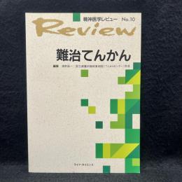 難治てんかん　精神医学レビュー No.10