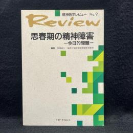 思春期の精神障害　精神医学レビュー No.9