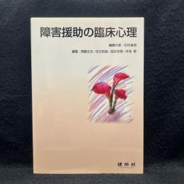 障害援助の臨床心理