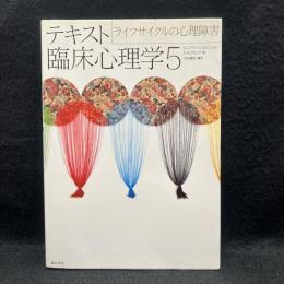 テキスト臨床心理学 5 ライフサイクルの心理障害