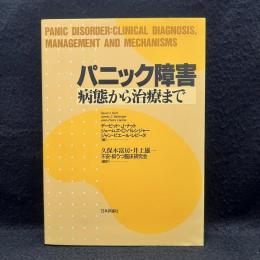 パニック障害 : 病態から治療まで