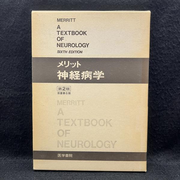 MERRITT’s NEUOLOGY メリットの神経学